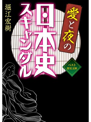 cover image of 愛と夜の日本史スキャンダル